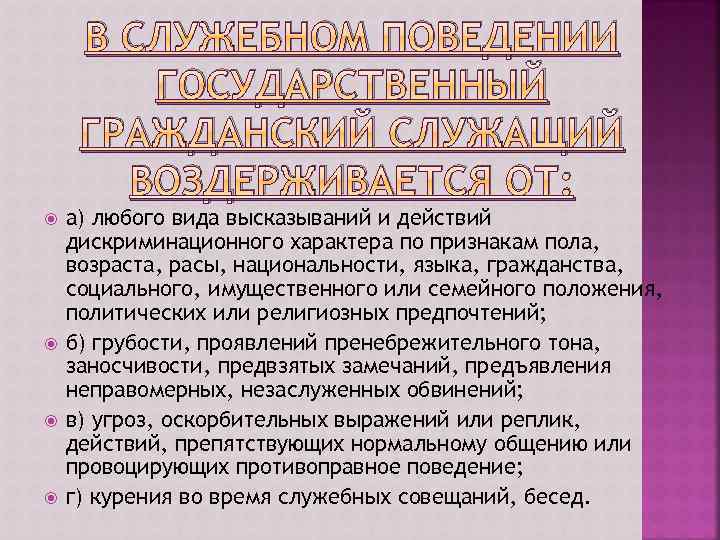 В СЛУЖЕБНОМ ПОВЕДЕНИИ ГОСУДАРСТВЕННЫЙ ГРАЖДАНСКИЙ СЛУЖАЩИЙ ВОЗДЕРЖИВАЕТСЯ ОТ: а) любого вида высказываний и действий