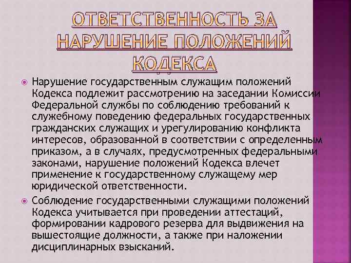 ОТВЕТСТВЕННОСТЬ ЗА НАРУШЕНИЕ ПОЛОЖЕНИЙ КОДЕКСА Нарушение государственным служащим положений Кодекса подлежит рассмотрению на заседании