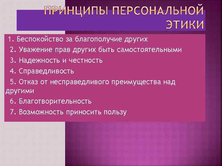 1. Беспокойство за благополучие других 2. Уважение прав других быть самостоятельными 3. Надежность и