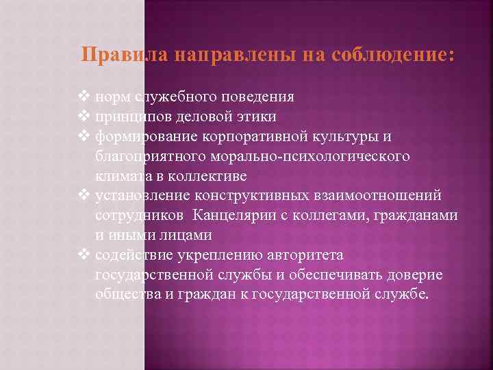 Правила направлены на соблюдение: v норм служебного поведения v принципов деловой этики v формирование