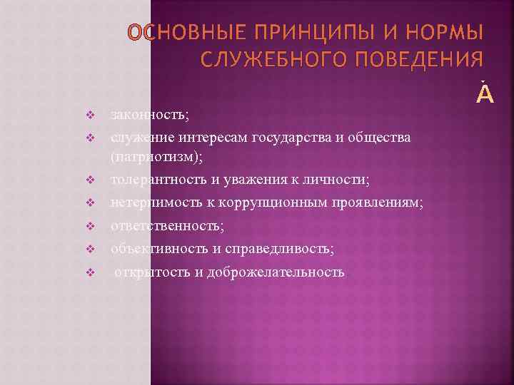 ОСНОВНЫЕ ПРИНЦИПЫ И НОРМЫ СЛУЖЕБНОГО ПОВЕДЕНИЯ v v v v законность; служение интересам государства