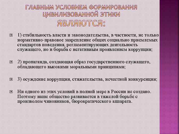  1) стабильность власти и законодательства, в частности, не только нормативно-правовое закрепление общих социально