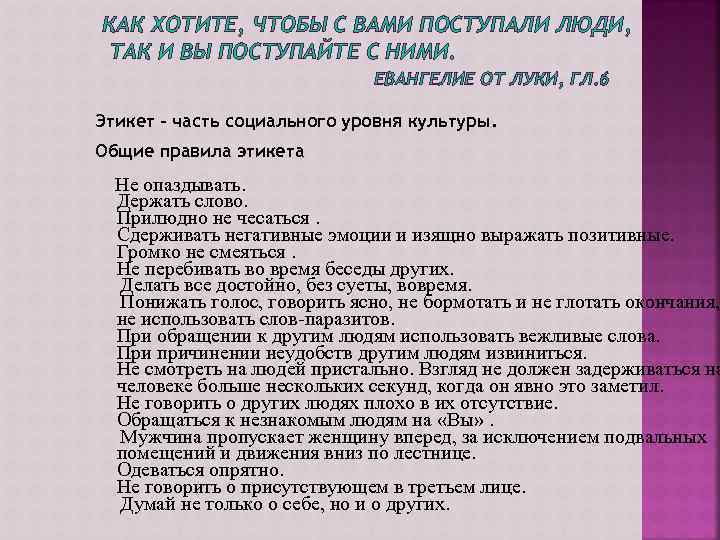 КАК ХОТИТЕ, ЧТОБЫ С ВАМИ ПОСТУПАЛИ ЛЮДИ, ТАК И ВЫ ПОСТУПАЙТЕ С НИМИ. ЕВАНГЕЛИЕ
