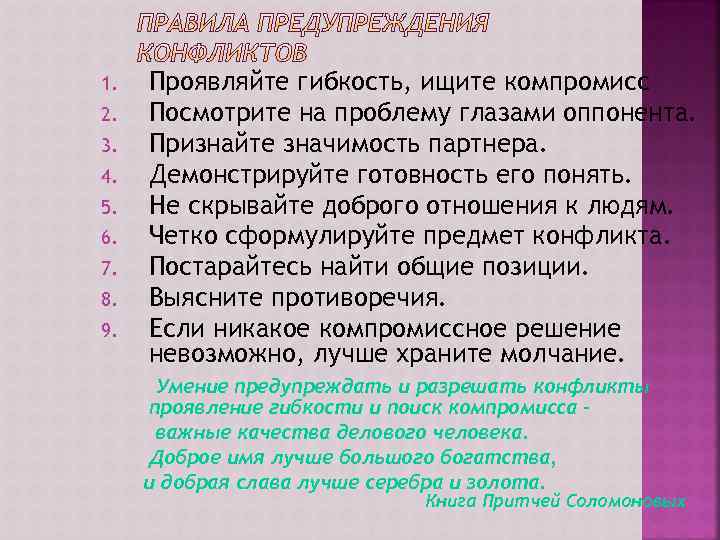 1. 2. 3. 4. 5. 6. 7. 8. 9. Проявляйте гибкость, ищите компромисс Посмотрите