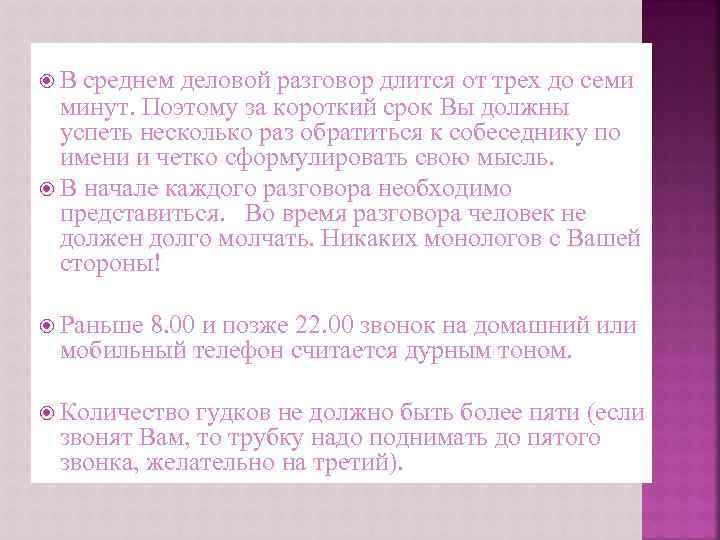  В среднем деловой разговор длится от трех до семи минут. Поэтому за короткий