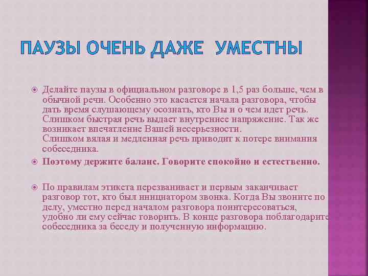 ПАУЗЫ ОЧЕНЬ ДАЖЕ УМЕСТНЫ Делайте паузы в официальном разговоре в 1, 5 раз больше,