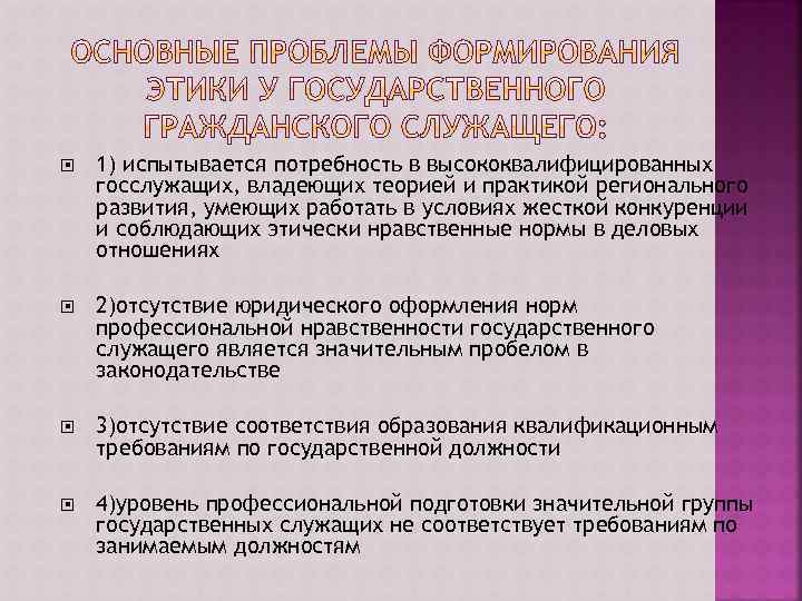  1) испытывается потребность в высококвалифицированных госслужащих, владеющих теорией и практикой регионального развития, умеющих