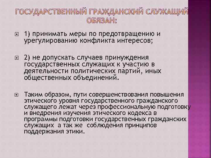  1) принимать меры по предотвращению и урегулированию конфликта интересов; 2) не допускать случаев