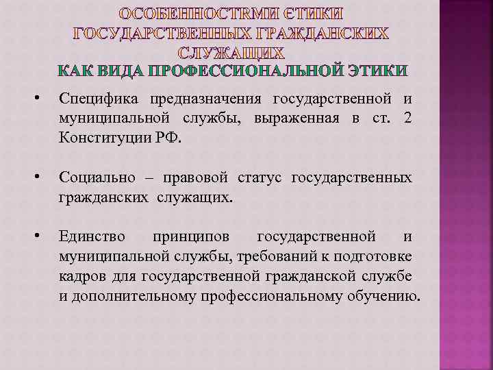 КАК ВИДА ПРОФЕССИОНАЛЬНОЙ ЭТИКИ • Специфика предназначения государственной и муниципальной службы, выраженная в ст.