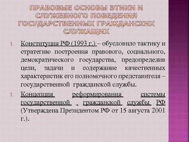1. 2. Конституция РФ (1993 г. ) – обусловило тактику и стратегию построения правового,
