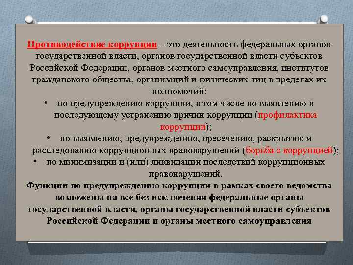 Противодействие коррупции – это деятельность федеральных органов государственной власти, органов государственной власти субъектов Российской