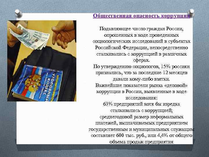 Общественная опасность коррупции Подавляющее число граждан России, опрошенных в ходе проведенных социологических исследований в