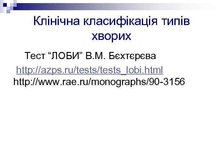 Клінічна класифікація типів хворих Тест “ЛОБИ” В. М. Бєхтєрєва http: //azps. ru/tests_lobi. html http: