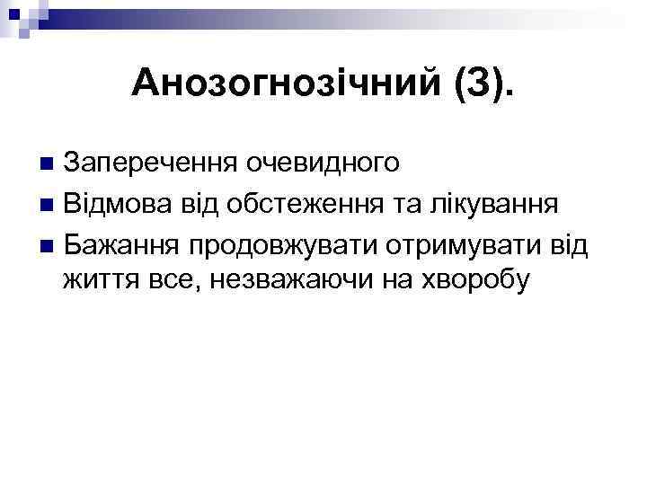 Анозогнозічний (З). Заперечення очевидного n Відмова від обстеження та лікування n Бажання продовжувати отримувати