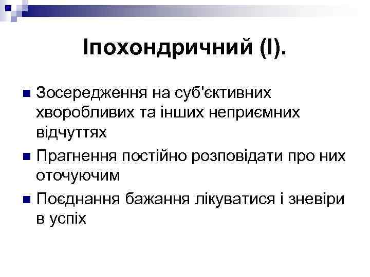 Іпохондричний (І). Зосередження на суб'єктивних хворобливих та інших неприємних відчуттях n Прагнення постійно розповідати