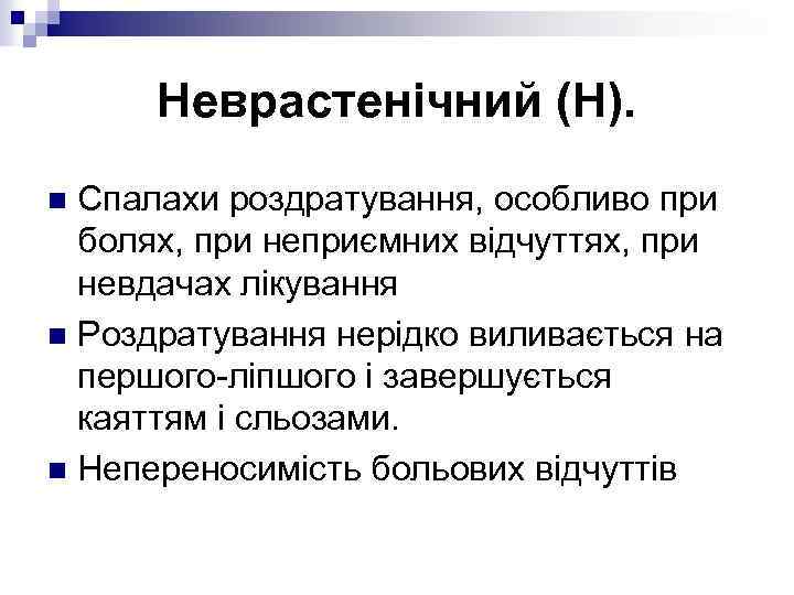 Неврастенічний (Н). Спалахи роздратування, особливо при болях, при неприємних відчуттях, при невдачах лікування n