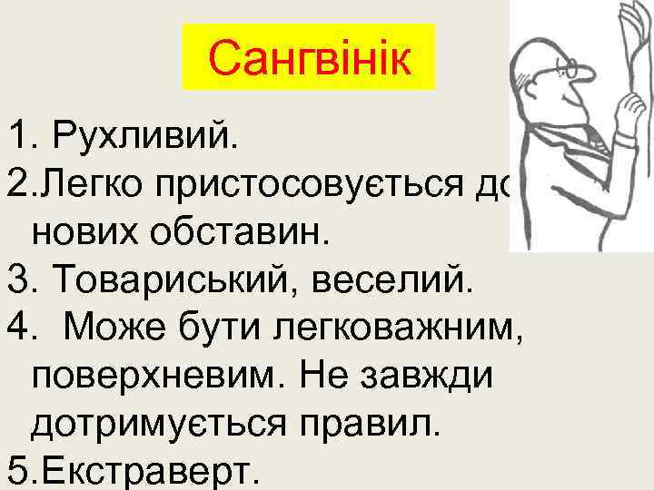 Сангвінік 1. Рухливий. 2. Легко пристосовується до нових обставин. 3. Товариський, веселий. 4. Може