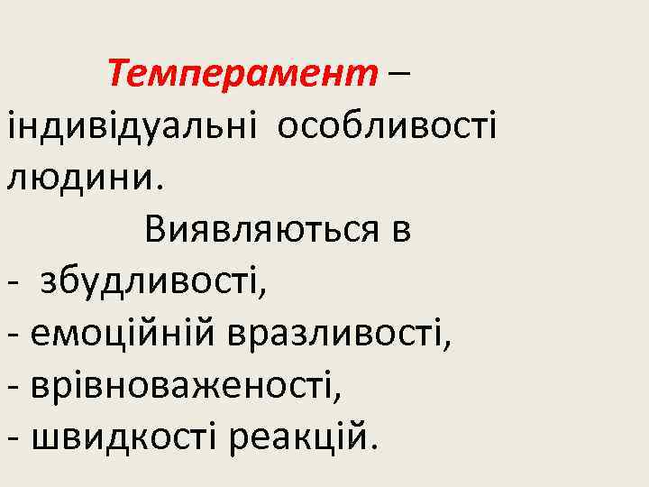 Темперамент – індивідуальні особливості людини. Виявляються в - збудливості, - емоційній вразливості, - врівноваженості,