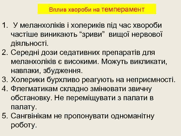 Вплив хвороби на темперамент 1. У меланхоліків і холериків під час хвороби частіше виникають