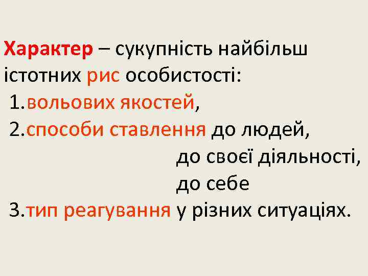 Характер – сукупність найбільш істотних рис особистості: 1. вольових якостей, 2. способи ставлення до