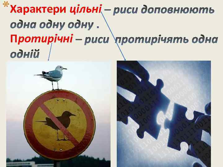 *Характери цільні Протирічні 