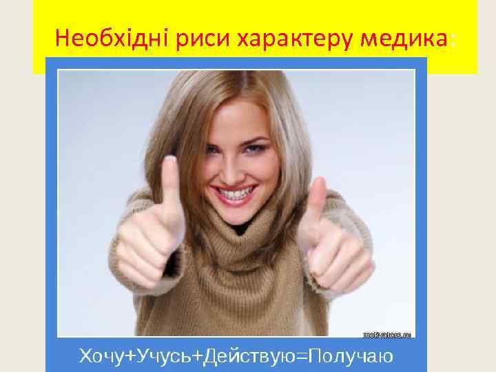 Необхідні риси характеру медика: 