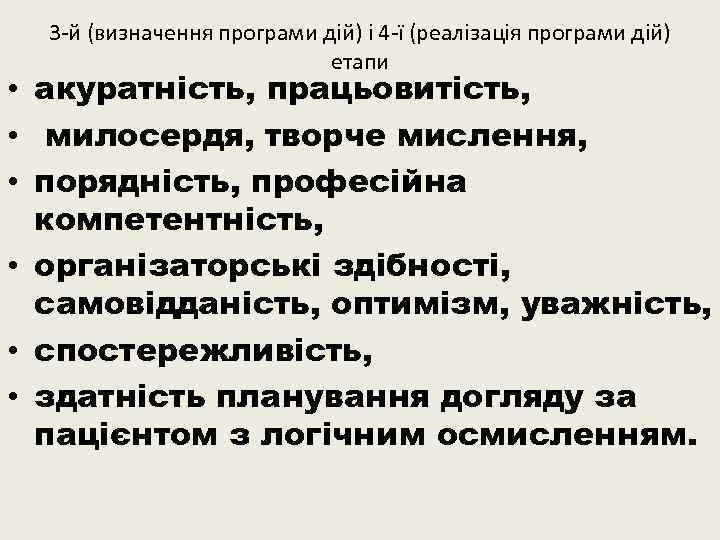 3 -й (визначення програми дій) і 4 -ї (реалізація програми дій) етапи • акуратність,