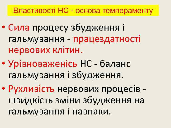 Властивості НС - основа темпераменту • Сила процесу збудження і гальмування - працездатності нервових