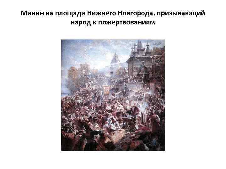 Минин на площади Нижнего Новгорода, призывающий народ к пожертвованиям 
