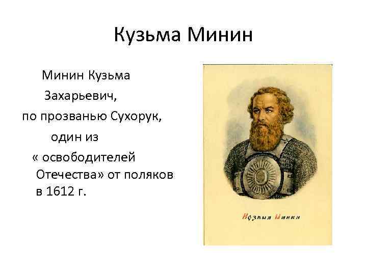 Кузьма Минин Кузьма Захарьевич, по прозванью Сухорук, один из « освободителей Отечества» от поляков