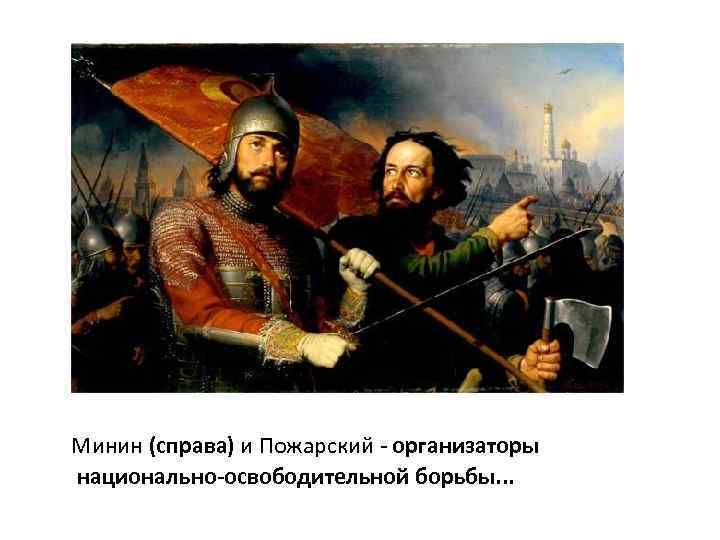  Минин (справа) и Пожарский - организаторы национально-освободительной борьбы. . . 