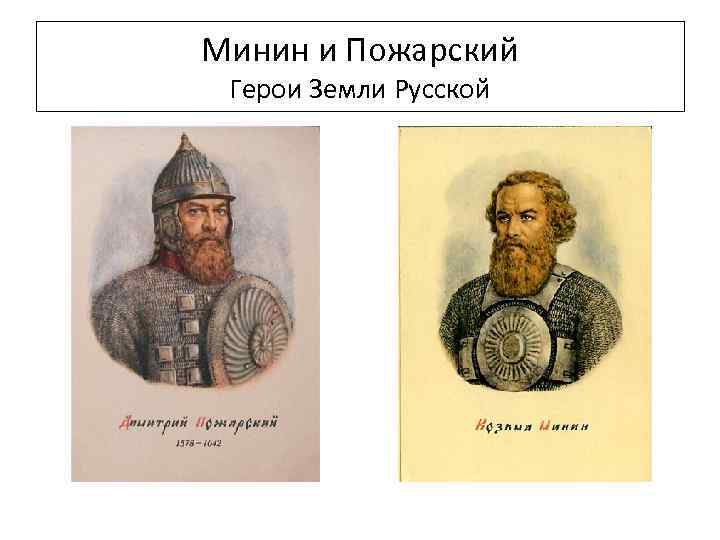 Минин и Пожарский Герои Земли Русской 