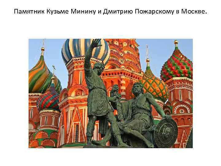 Памятник Кузьме Минину и Дмитрию Пожарскому в Москве. 