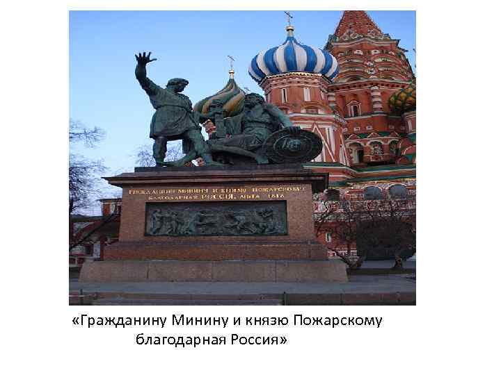  «Гражданину Минину и князю Пожарскому благодарная Россия» 