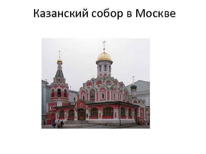 Казанский собор в Москве 