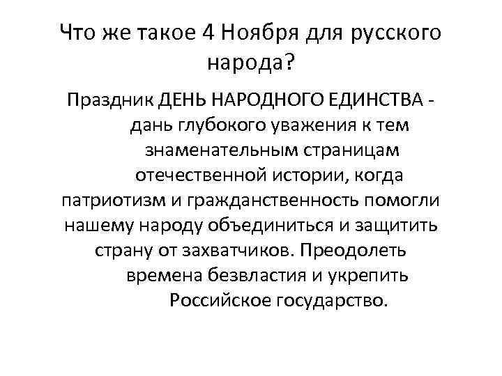 Что же такое 4 Ноября для русского народа? Праздник ДЕНЬ НАРОДНОГО ЕДИНСТВА - дань