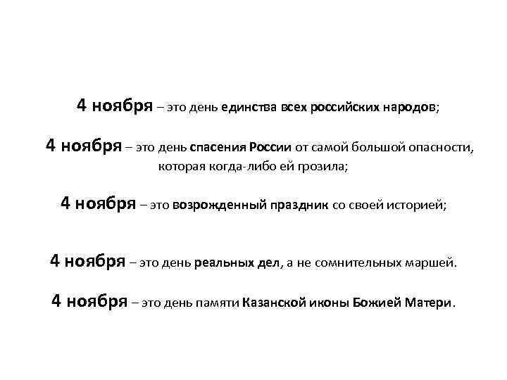 4 ноября – это день единства всех российских народов; 4 ноября – это день