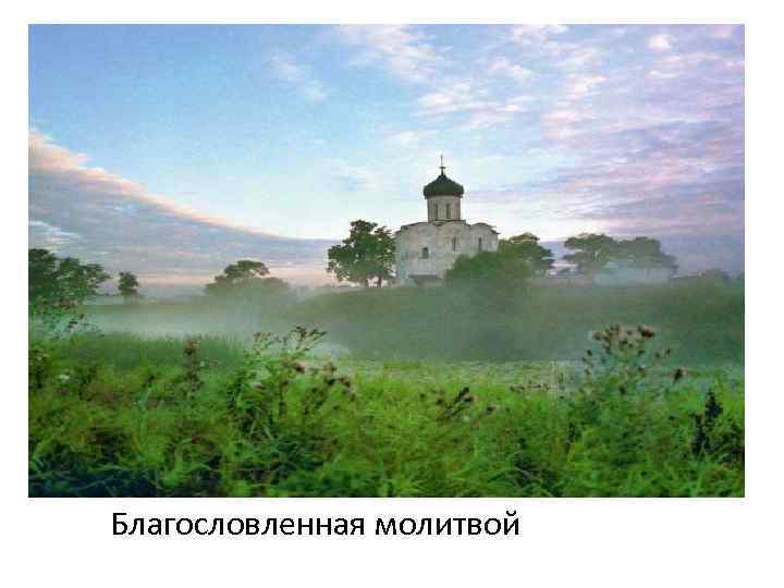  Благословленная молитвой 