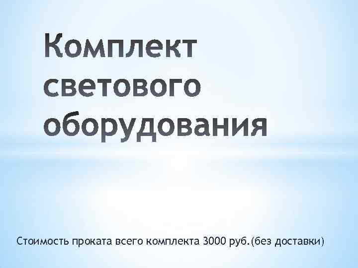 Стоимость проката всего комплекта 3000 руб. (без доставки) 