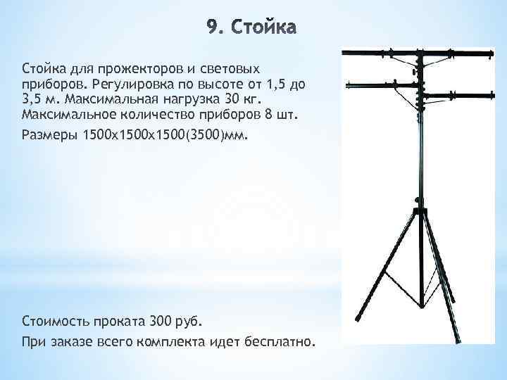 Стойка для прожекторов и световых приборов. Регулировка по высоте от 1, 5 до 3,