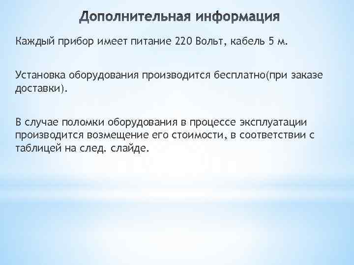 Каждый прибор имеет питание 220 Вольт, кабель 5 м. Установка оборудования производится бесплатно(при заказе