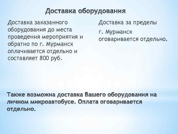 Доставка заказанного оборудования до места проведения мероприятия и обратно по г. Мурманск оплачивается отдельно