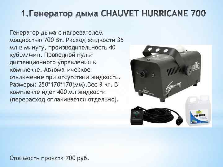 Генератор дыма с нагревателем мощностью 700 Вт. Расход жидкости 35 мл в минуту, производительность