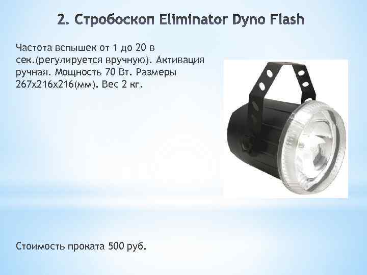 Частота вспышек от 1 до 20 в сек. (регулируется вручную). Активация ручная. Мощность 70
