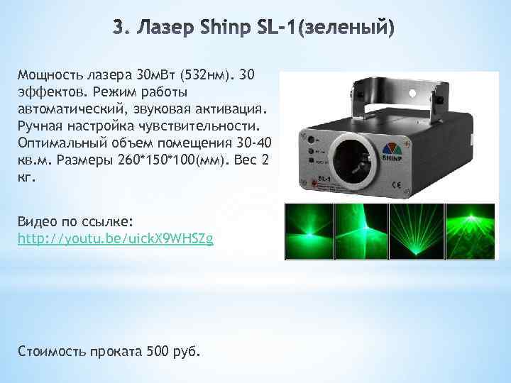 Мощность лазера 30 м. Вт (532 нм). 30 эффектов. Режим работы автоматический, звуковая активация.