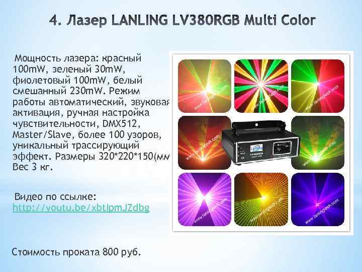 Мощность лазера: красный 100 m. W, зеленый 30 m. W, фиолетовый 100 m. W,