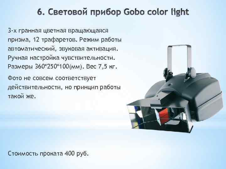 3 -х гранная цветная вращающаяся призма, 12 трафаретов. Режим работы автоматический, звуковая активация. Ручная