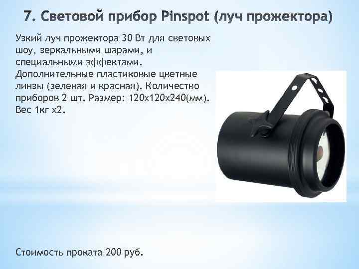 Узкий луч прожектора 30 Вт для световых шоу, зеркальными шарами, и специальными эффектами. Дополнительные