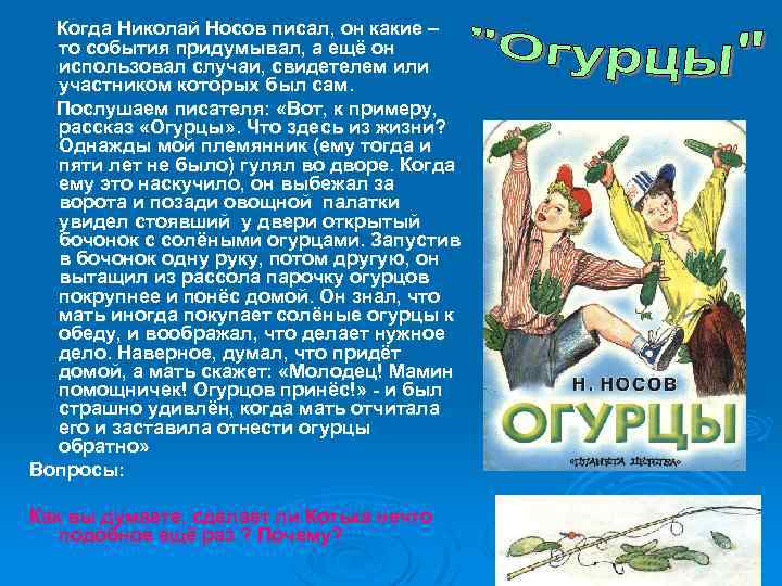 Сказка огурцы. Аннотация к рассказам Носова. Рассказ Носова огурцы. Аннотация к книге н Носова огурцы. Аннотация к рассказу н Носова.