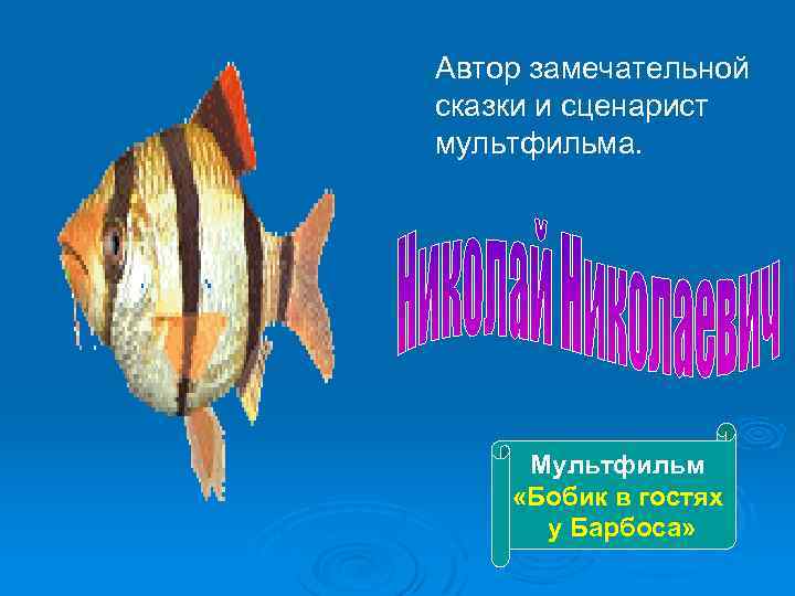 Автор замечательной сказки и сценарист мультфильма. Мультфильм «Бобик в гостях у Барбоса» 